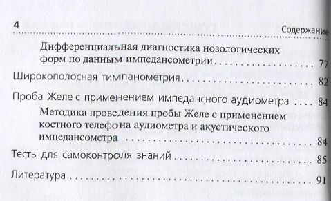 Книга Акустическая импедансометрия: учебное пособие (Николай Дайхес, Антон Мачалов) — 3