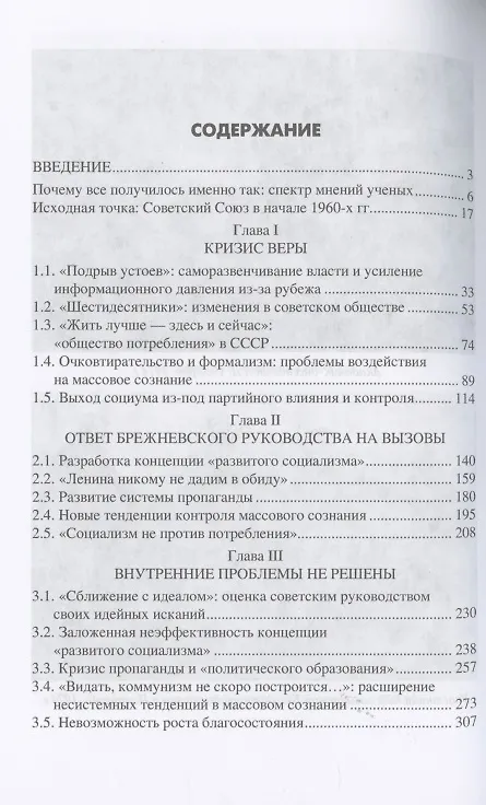 Книга Эпоха Брежнева: советский ответ на вызовы времени, 1964-1982 (Федор Синицын) — 2