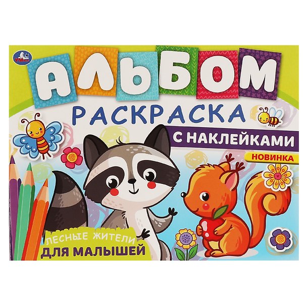 Книга Альбом-раскраска с наклейками для малышей. Лесные жители () — 1