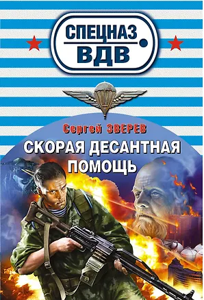Книга Скорая десантная помощь: роман (Сергей Зверев)