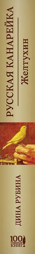 Книга Русская канарейка. Желтухин: роман (Дина Рубина) — 3