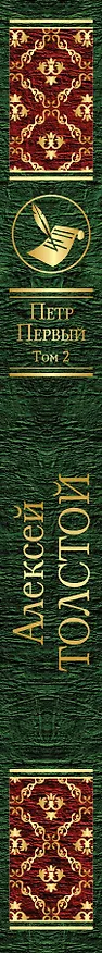 Книга Петр Первый. Том 2 (Алексей Толстой) — 3