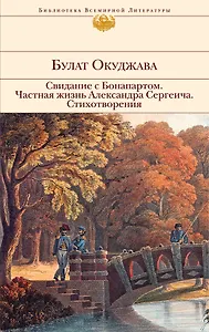 Свидание с Бонапартом   Частная жизнь Александра Сергеича   Стихотворения
