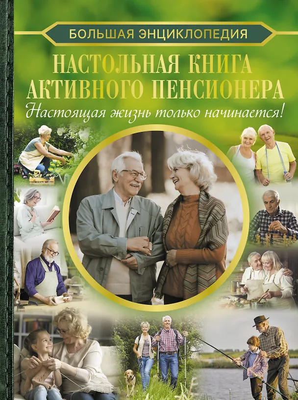 Книга Большая энциклопедия. Настольная книга активного пенсионера. Настоящая жизнь только начинается! (Владимир Жабцев, Антонина Елисеева, Елена Хомич) — 1