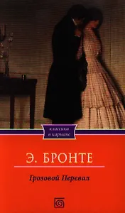 Грозовой перевал