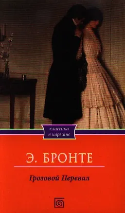 Книга Грозовой перевал (Эмили Джейн Бронте)
