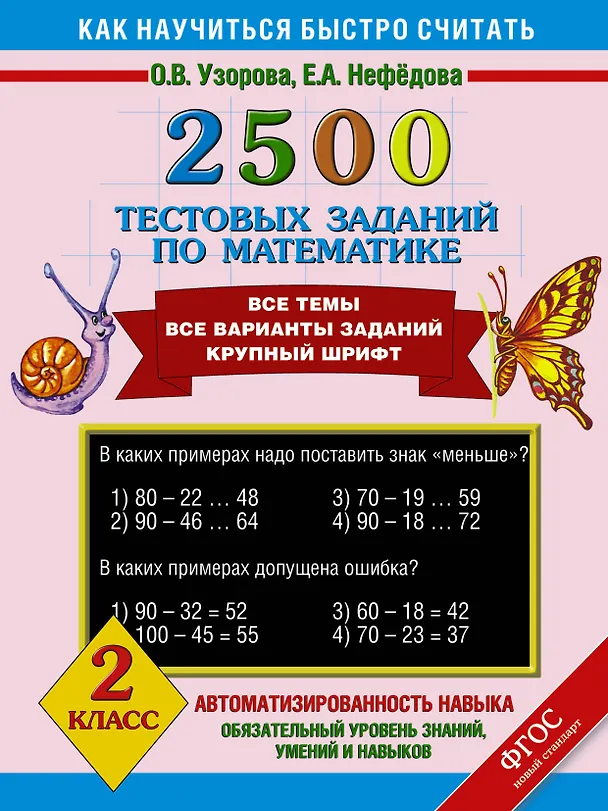 Книга 2500 тестовых заданий по математике. Все темы. Все варианты заданий. Крупный шрифт. 2 класс (Елена Нефедова, Ольга Узорова) — 1
