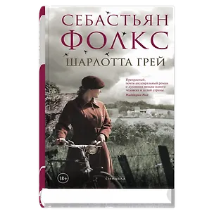 Книга Шарлотта Грей ()