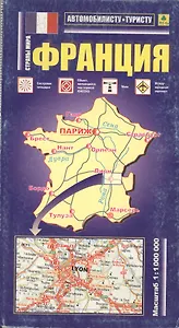 Франция: Автомобильная карта 1:1000000