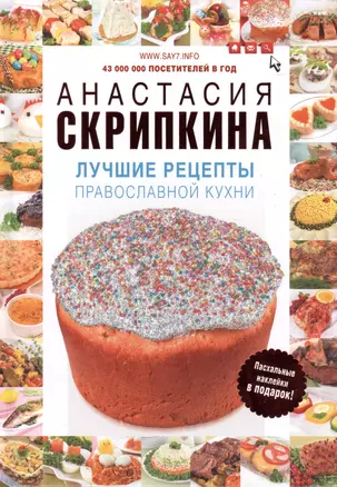 Лучшие рецепты православной кухни — 2412774 — 1