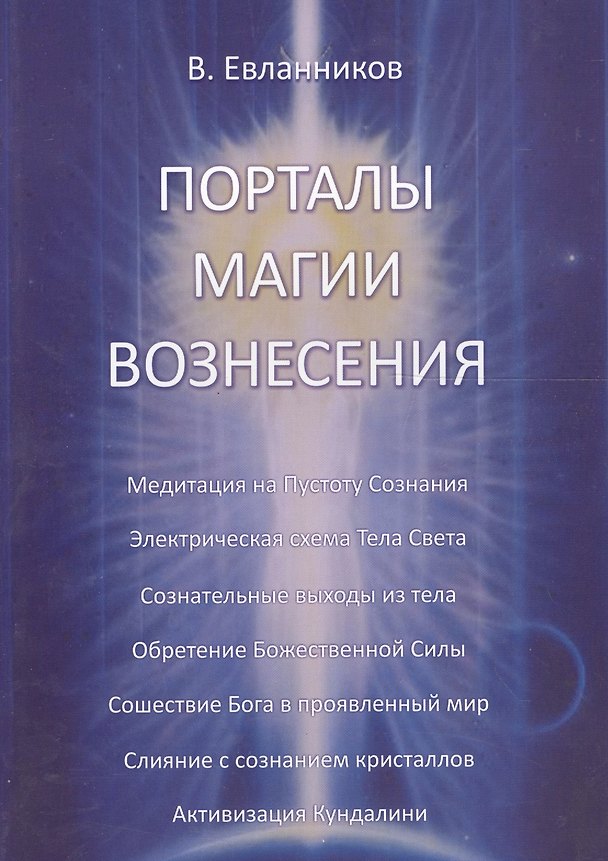 Книга Порталы магии вознесения (Владимир Евланников) — 1