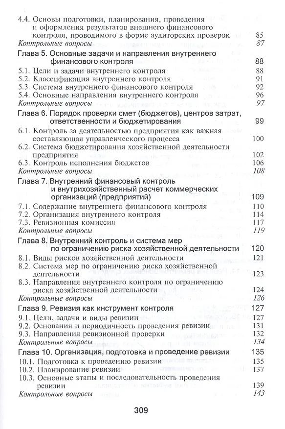 Книга Контроль и ревизия. Учебное пособие для студентов вузов, обучающихся по направлению подготовки "Экономическая безопасность", "Бухгалтерский учет, анализ и аудит" и "Финансы и кредит" () — 3