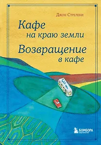 Кафе на краю земли. Возвращение в кафе. Подарочное издание с иллюстрациями