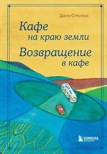 Кафе на краю земли. Возвращение в кафе. Подарочное издание с иллюстрациями