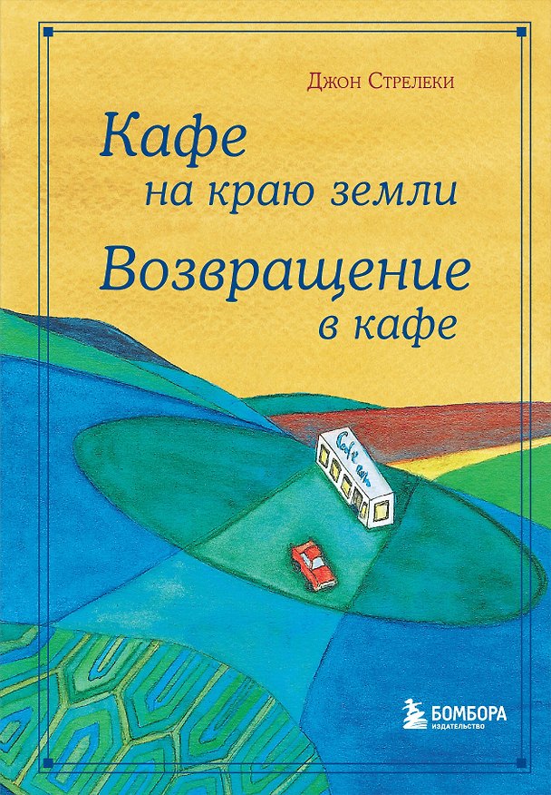 Книга Кафе на краю земли. Возвращение в кафе. Подарочное издание с иллюстрациями (Джон Стрелеки) — 1