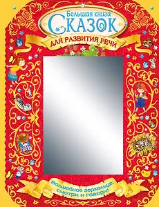 Большая книга сказок для развития речи