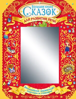 Книга Большая книга сказок для развития речи ()