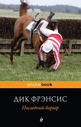 Книга Последний барьер : роман (Дик Фрэнсис)