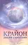 Крайон: диалог с Ангелами — 2311511 — 1