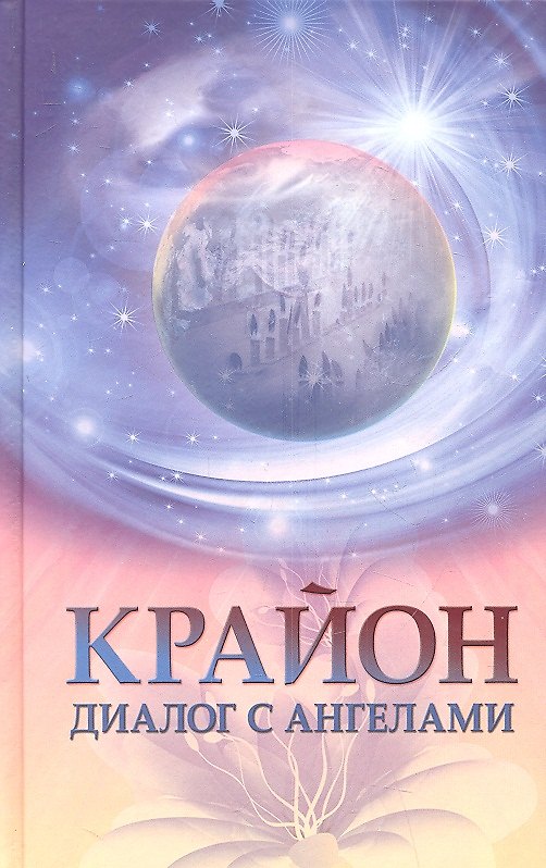 Книга Крайон: диалог с Ангелами (Крайон) — 1