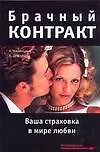 Брачный контракт. Ваша страховка в мире любви