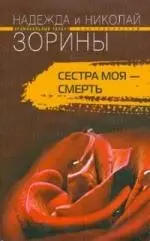 Сестра моя - смерть — 2166939 — 1