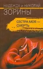 Книга Сестра моя - смерть (Надежда Зорина, Николай Зорин) — 1