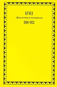 Бунд. Документы и материалы. 1894-1921 / (супер) (Политические партии России). Амиантов Ю., Ляшенко К., Розенталь И. (Росспэн)