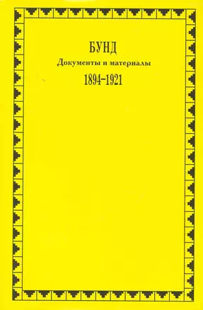 Бунд. Документы и материалы. 1894-1921 / (супер) (Политические партии России). Амиантов Ю., Ляшенко К., Розенталь И. (Росспэн) — 2242276 — 1