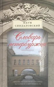 Словарь петербуржца. Лексикон Северной столицы. История и современность