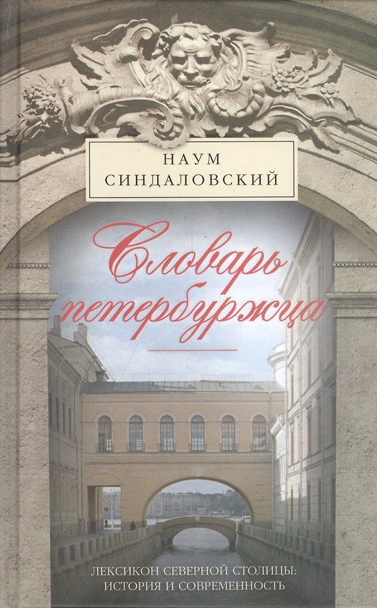 Книга Словарь петербуржца. Лексикон Северной столицы. История и современность (Наум Синдаловский) — 1