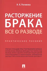 Расторжение брака. Все о разводе. Практическое пособие