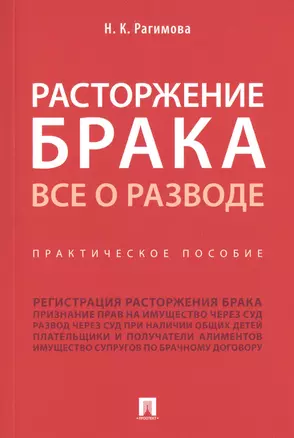 Расторжение брака. Все о разводе. Практическое пособие — 2785175 — 1