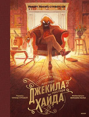 Книга Странная история доктора Джекила и мистера Хайда (Роберт Льюис Стивенсон)