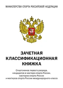 Бланк «Зачётная книжка классификационная для спортсменов 1 разряда, КМС, МС, МСМК России», Издательство Эксмо