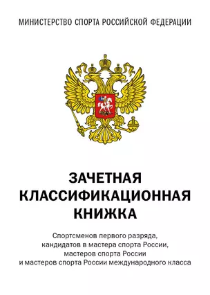 Зачетная книжка классификационная для спортсменов 1 разряда, КМС, МС, МСМК России, белая — 3053915 — 1