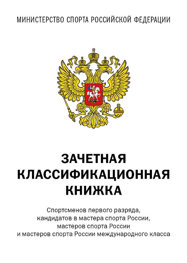 Бланк «Зачётная книжка классификационная для спортсменов 1 разряда, КМС, МС, МСМК России», Издательство Эксмо 3053915 — 1