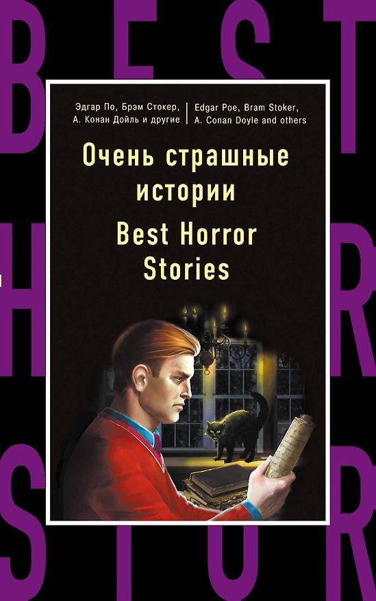 Книга Очень страшные истории=Best Horror Stories (Брэм Стокер, Эдгар По, Артур Конан Дойл) — 1