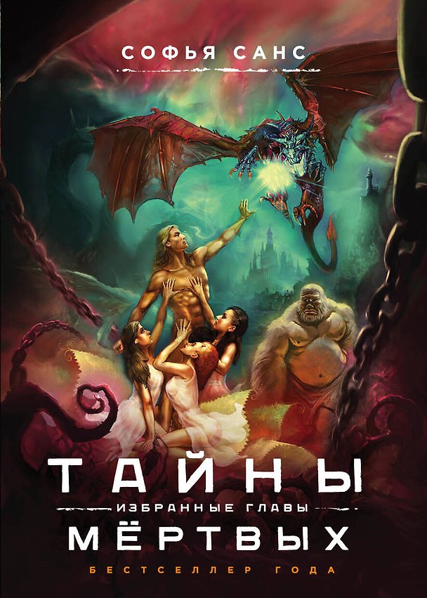 Книга Тайны мёртвых. Избранные главы (Софья Санс) — 1