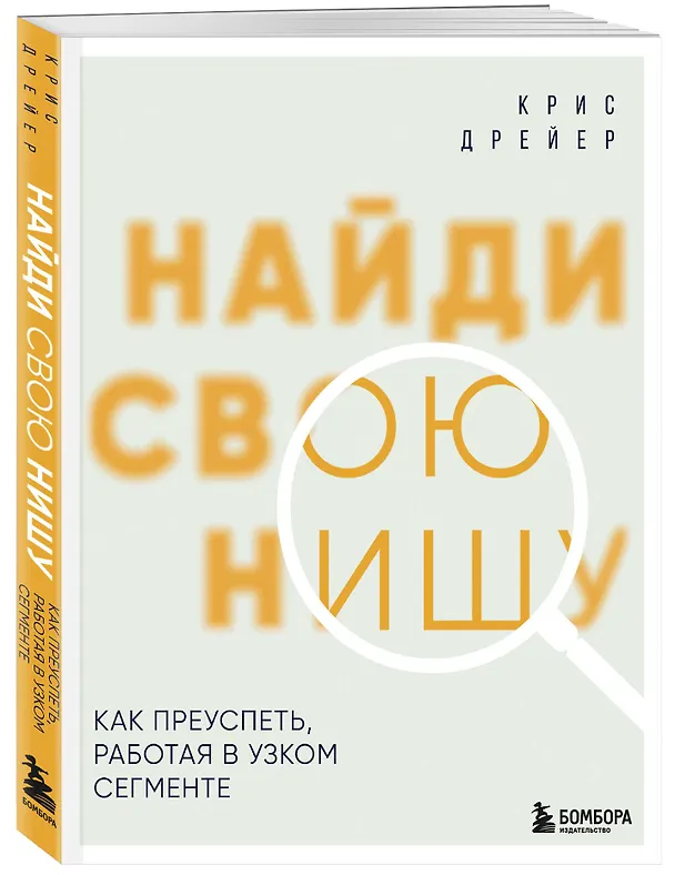 Книга Найди свою нишу. Как преуспеть, работая в узком сегменте (Крис Дрейер) — 5
