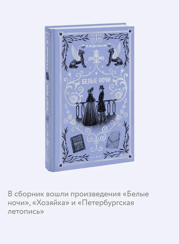 Книга Белые ночи. Вечные истории (Федор Достоевский) — 9