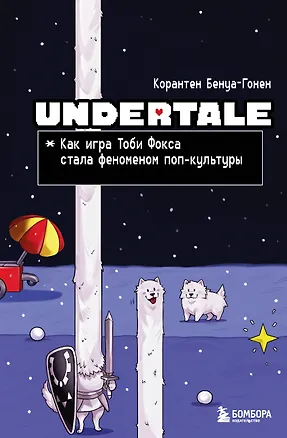 Книга Undertale. Как игра Тоби Фокса стала феноменом поп-культуры (Корантен Бенуа-Гонен)