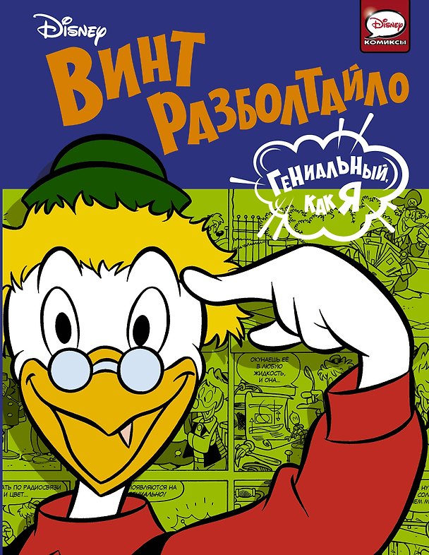 Книга Винт Разболтайло. Гениальный, как я (Руди Сальваньини, Августо Маккетто, Серджо Бадино) — 1