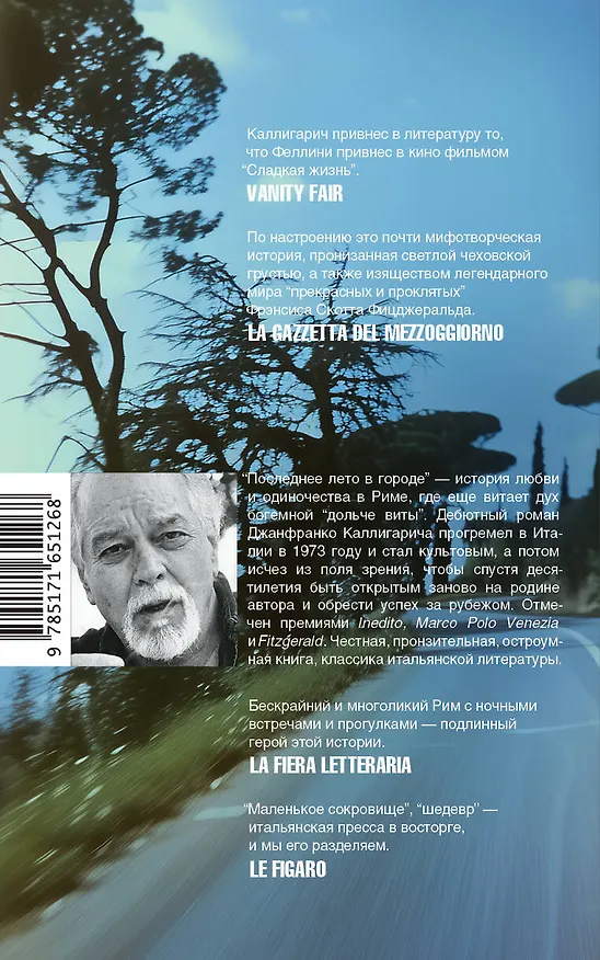 Книга Последнее лето в городе (Джанфранко Каллигарич) — 2