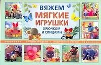 Книга Вяжем мягкие игрушки крючком и спицами. Лучшие модели. Подробные схемы / (мягк) (пружина). Рааб С., Калк Б., Хильбик Б. (АСТ) ()