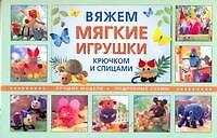 Книга Вяжем мягкие игрушки крючком и спицами. Лучшие модели. Подробные схемы / (мягк) (пружина). Рааб С., Калк Б., Хильбик Б. (АСТ) () — 1