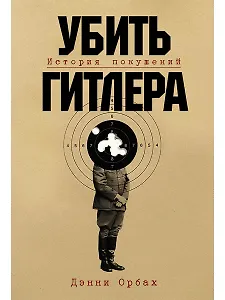 Убить Гитлера: История покушений