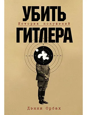 Книга Убить Гитлера: История покушений (Дэнни Орбах)