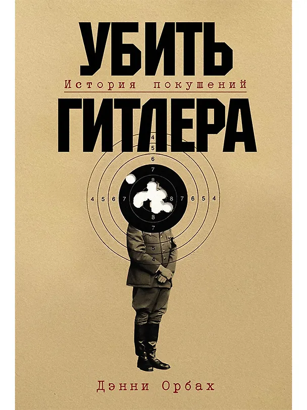 Книга Убить Гитлера: История покушений (Дэнни Орбах) — 1