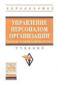 Управление персоналом организации: технологии управления развитием персонала